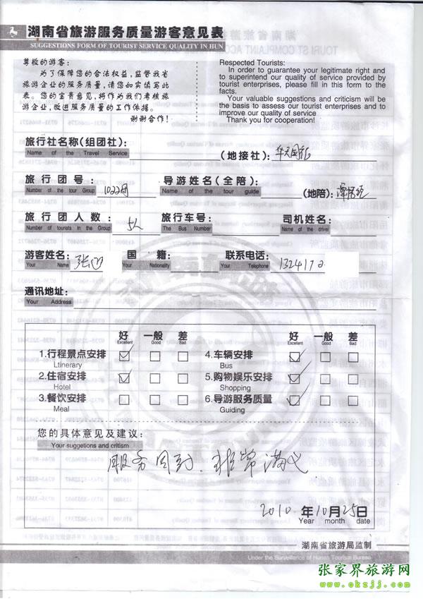 2010年10月25日 張先生/女士一行五人評價(jià)張家界華天國旅：服務(wù)周到，非常滿意